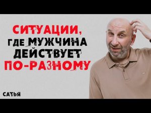 Сатья. Ситуации, где мужчина действует по-разному