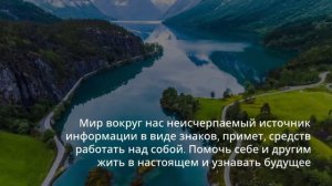 Жить в настоящем и узнавать будущее!