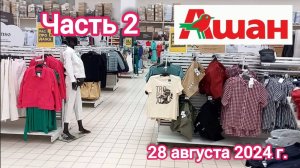 Краснодар - часть 2 - 🛒 магазин Ашан на SBS - цены на одежду и обувь - распродажа - 28 августа 2024