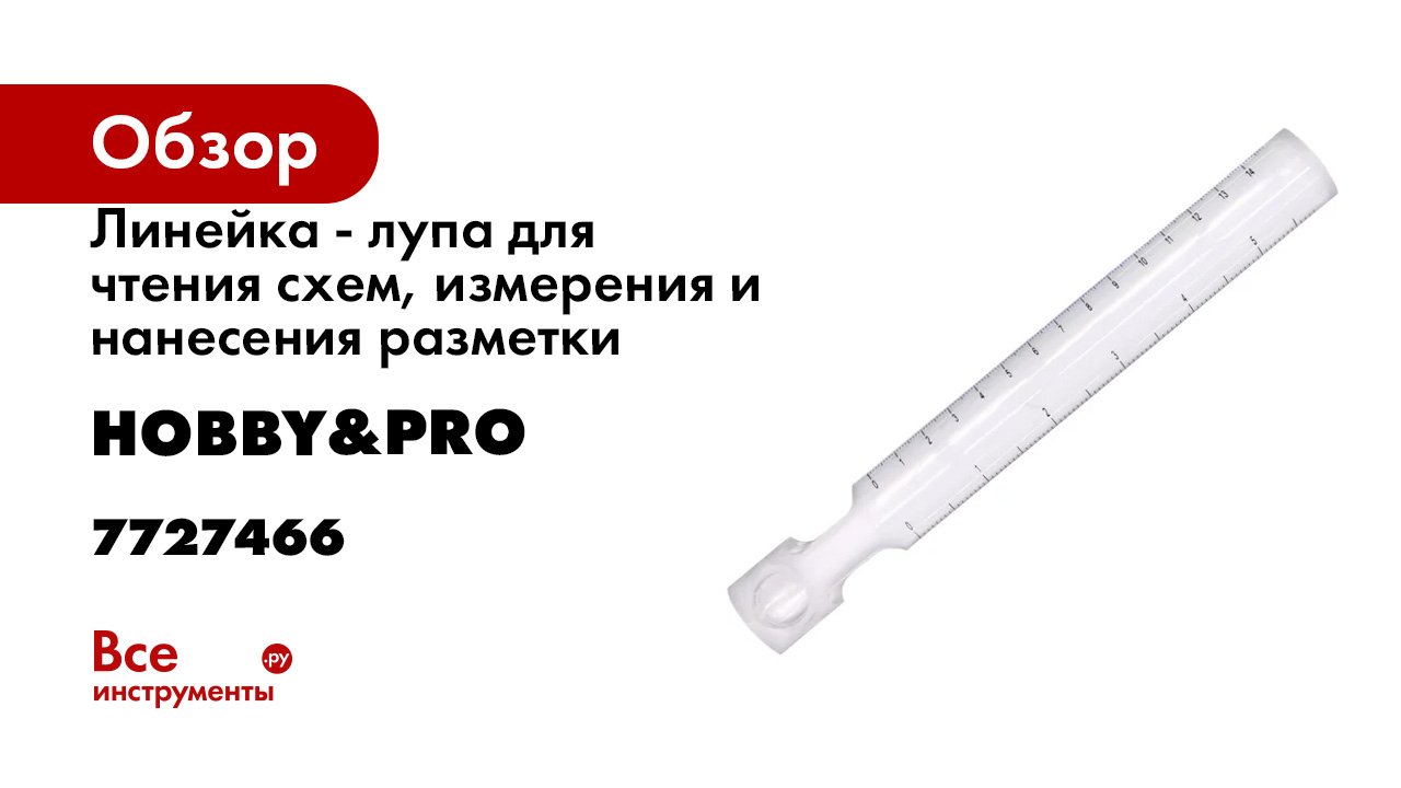 Линейка - лупа для чтения схем, измерения и нанесения разметки Hobby&pro 7727466