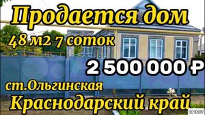 Продаётся дом 48 м27 сотокгазвода 2 500 000 ₽станица Ольгинская89245404992 Виктор Саликов