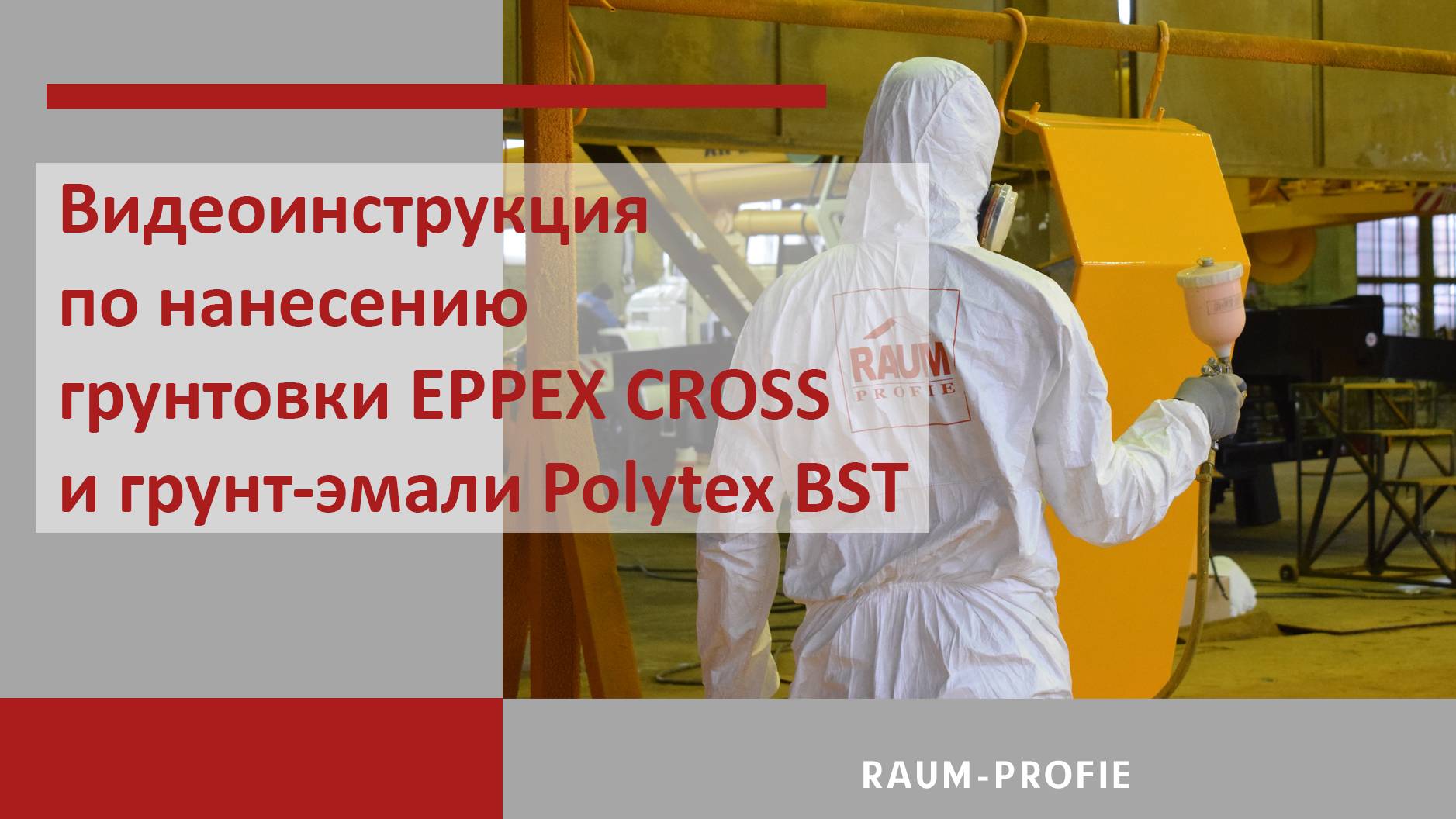 Видеоинструкция по нанесению грунтовки EPPEX CROSS и грунт-эмали Polytex BST