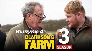 Ферма Кларксона / Clarkson's Farm. Сезон 3. Выпуск 4