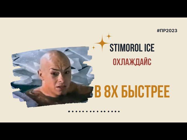 Stimorol Ice — «Охлаждайс» в 8х быстрее | PRO Рекламу | #top смотреть онлайн