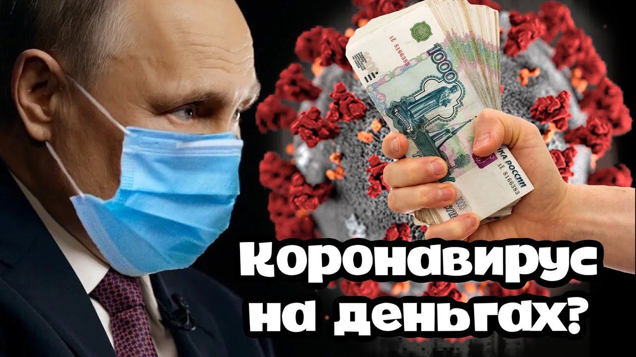 Коронавирус на деньгах. Коронавирус живет на бумажных деньгах три-четыре дня