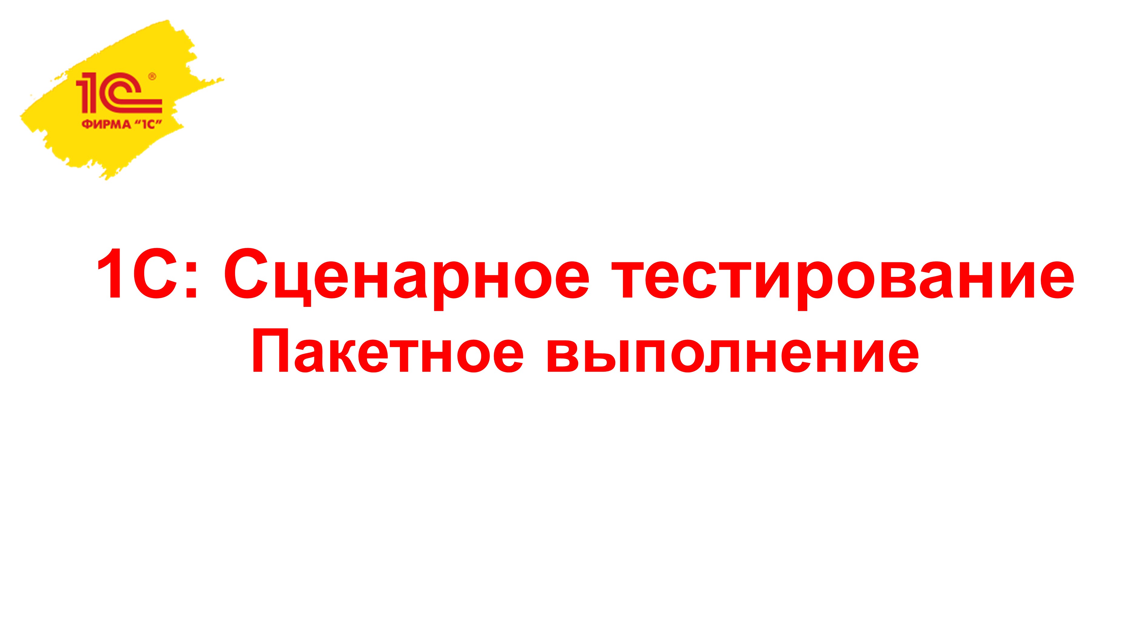 Пакетное выполнение