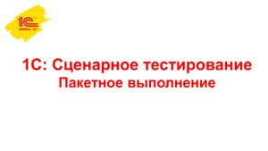 Пакетное выполнение