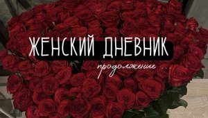 Женский дневник, продолжение…