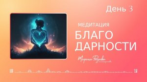 Благодарность - день 3 | Курс медитаций "Вселенная внутри тебя" | Марина Фадеева