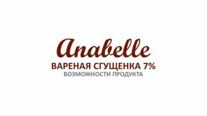 Вареная сгущенка Anabelle 7%. Возможности продукта