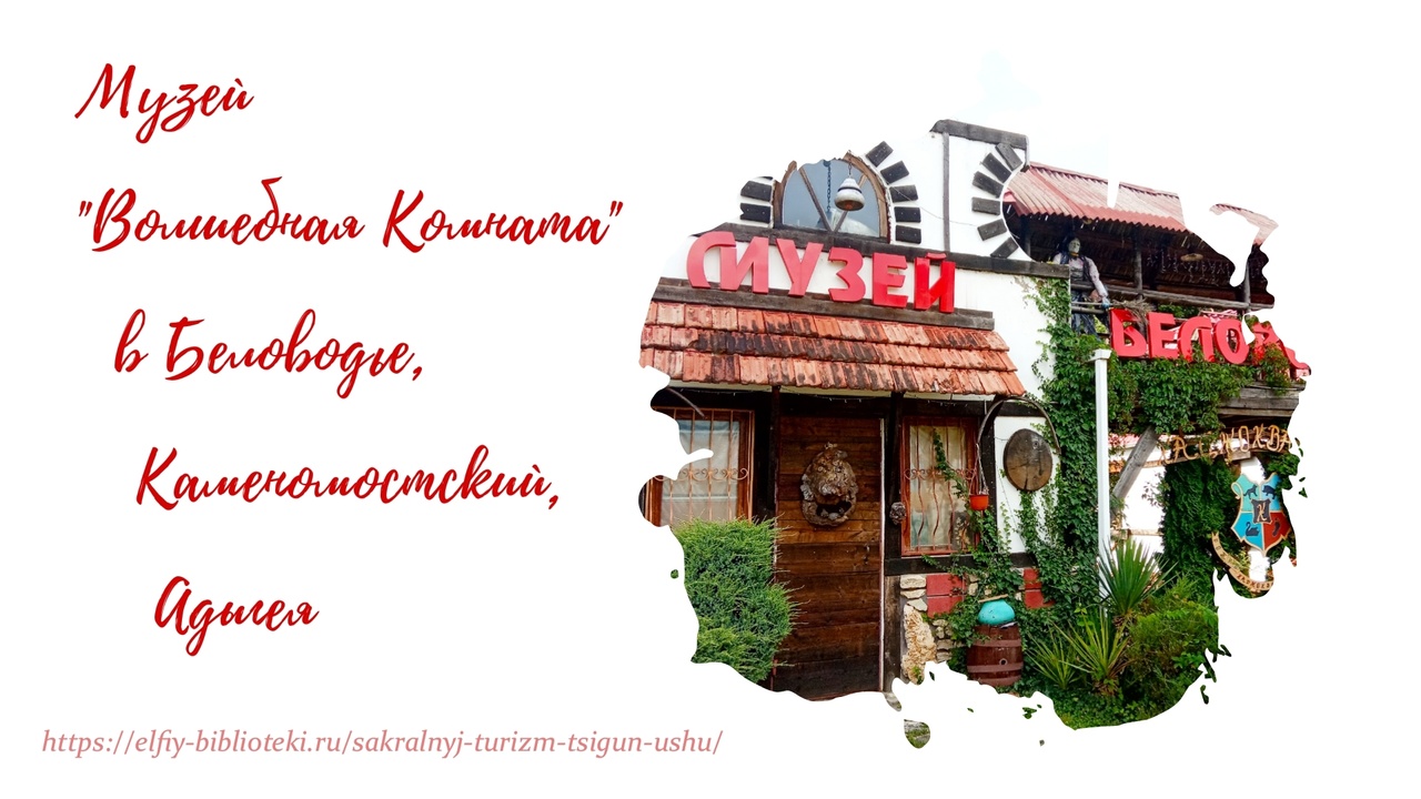 Музей ВОЛШЕБНАЯ КОМНАТА