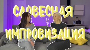 Шоу  "Словесная импровизация"