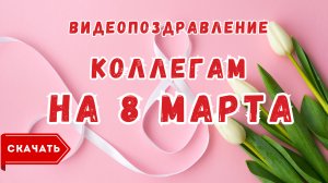 С 8 марта от коллег, видео поздравление