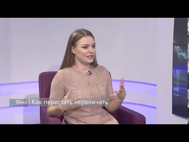 Вы хотите поговорить об этом? 20.03.2020 - Как перестать нервничать и начать просто жить?