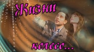 Николай Берег - Жизни колесо.mp4