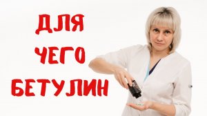 Что такое бетулин. Доктор Лисенкова