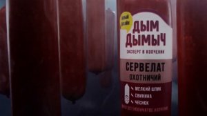 Актер Могила Юрий - в рекламе мясной продукции Дым Дымыч