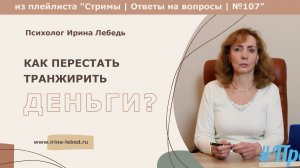 Как перестать транжирить деньги? - психолог Ирина Лебедь