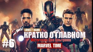 Кратко о главном #6-Мстители:Эра Альтрона