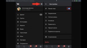Как включить тёмную тему в ВК