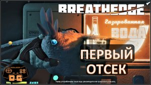 Breathedge / Стройка первого отсека / Челнок в хладогеле / Прохождение / №8