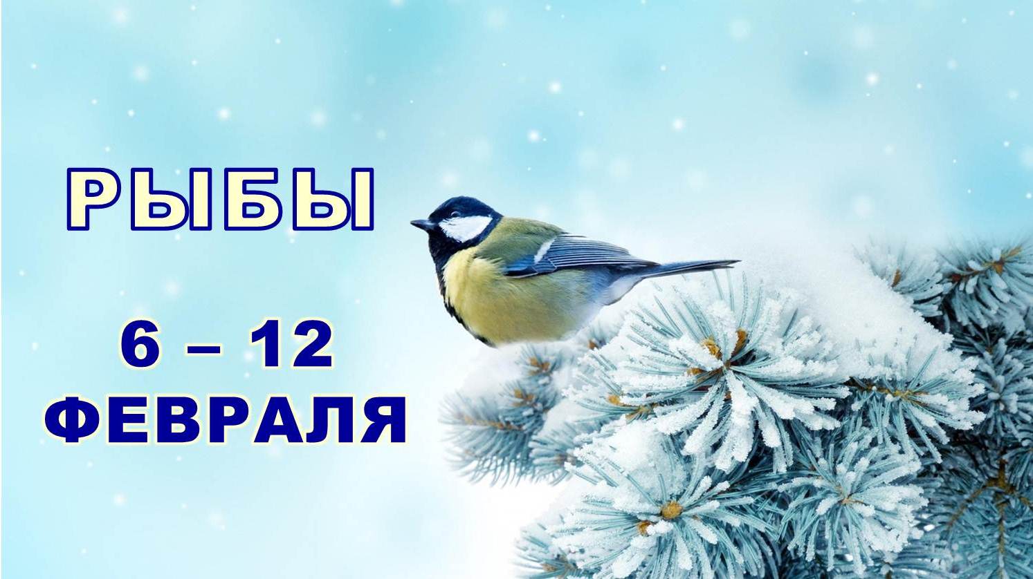 ♓ РЫБЫ. ❄️ С 6 по 12 ФЕВРАЛЯ 2023 г. ✨️ Таро-прогноз ?