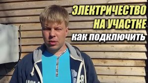 Как я подключал электричество