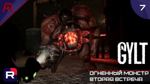 Огненный Монстр Вторая Встреча ➤ Часть 7 ➤ GYLT