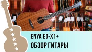 Enya ED-X1+ обзор гитары