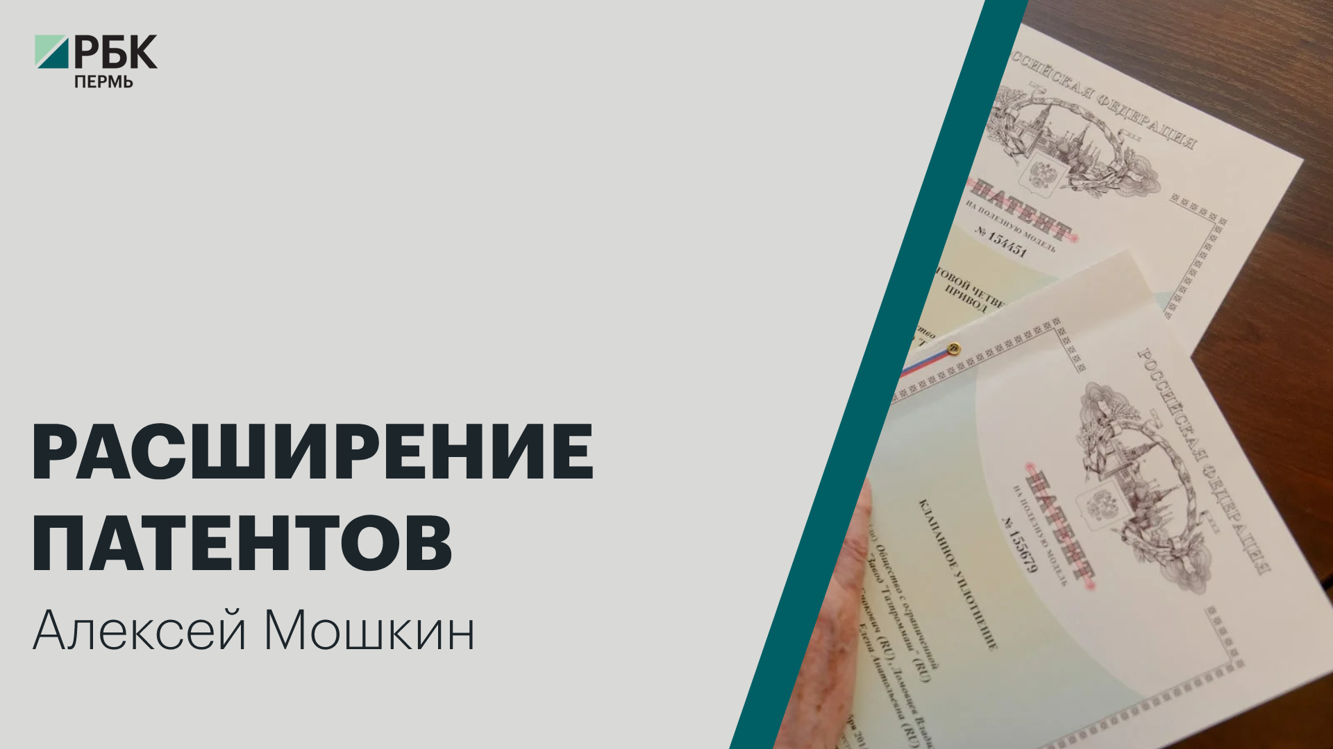 Расширение патентов | Алексей Мошкин