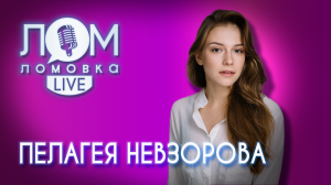 Пелагея Невзорова: Наш мир — это отображение наших мыслей / Ломовка Live выпуск 77