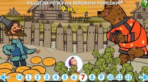 Машины сказки, про вершки и корешки.