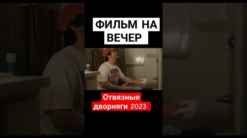 Фильм на вечер. Отвязные дворняги 2023 #фильмнавечер #кино #комедия