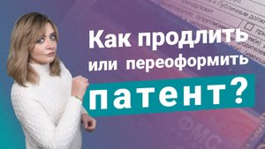 Как продлить или переоформить патент?