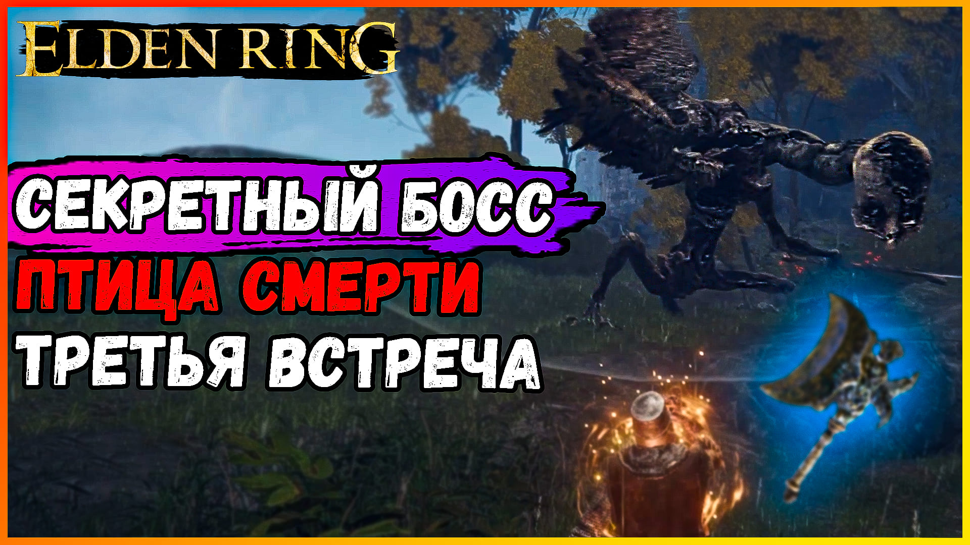 Ночные боссы элден. Ночные боссы elden Ring. Босс птица elden Ring.