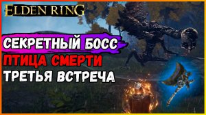 НОЧНОЙ БОСС ПТИЦА СМЕРТИ №3  Как получить жертвенный топор Elden Ring