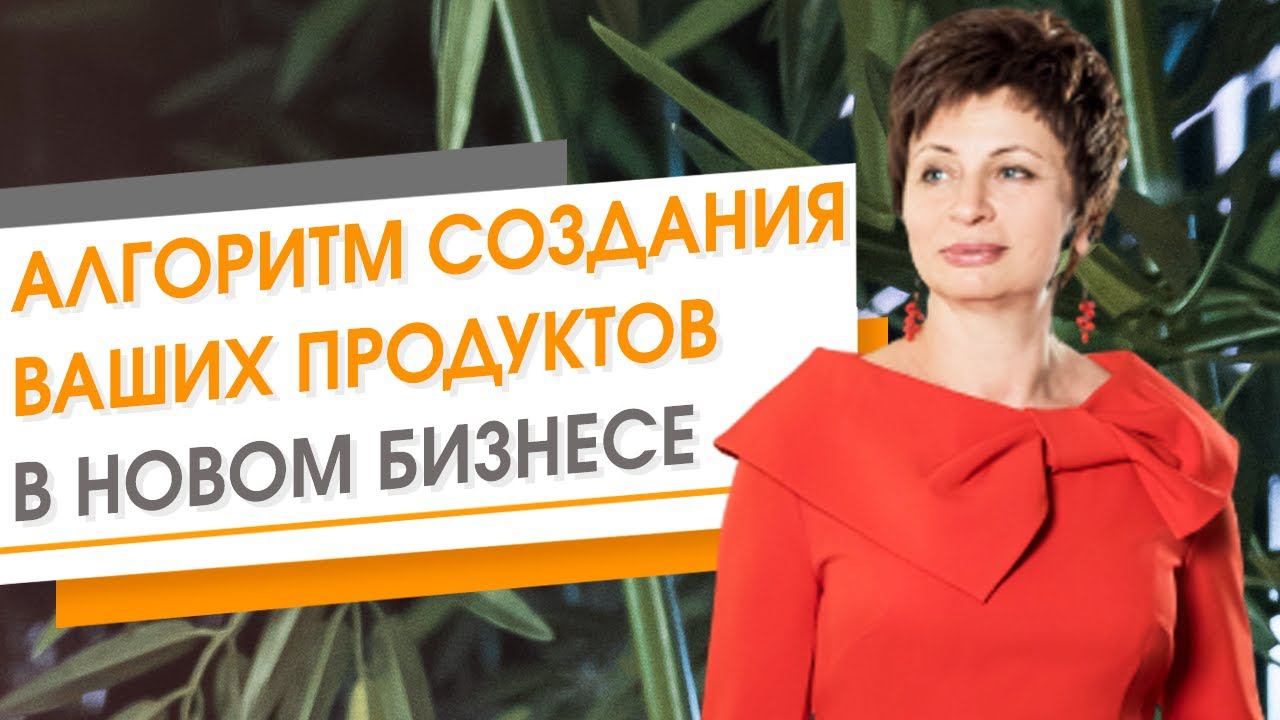 ✦ Алгоритм создания ваших продуктов в новом бизнесе ✦ Елена Ачкасова