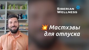 💥 Мастхэвы для отпуска ❄ Siberian Wellness / Сибирское Здоровье #сибирскоездоровье #отпуск #мастхэв