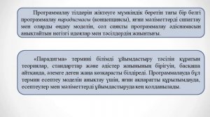 Жахина Р.У.  Программалау 2 МКО  №1 лекция  Программалау парадигмалары