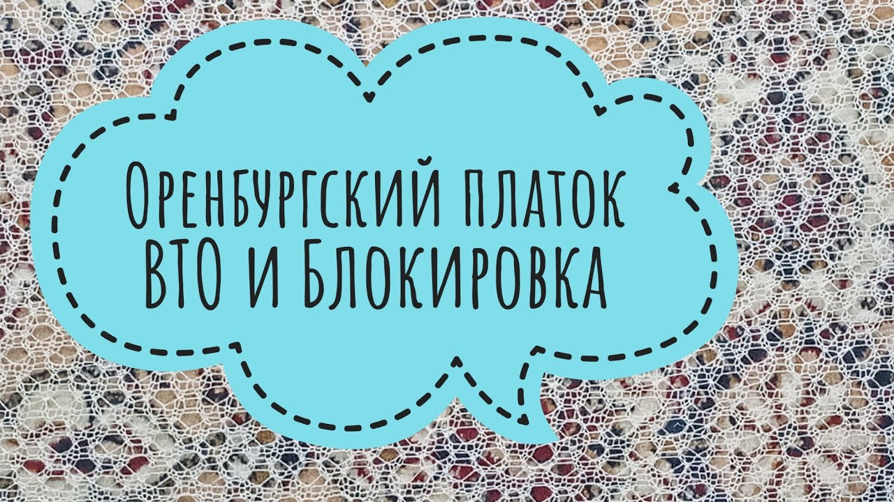 Оренбургский платок__ВТО__Блокировка__Вязание спицами__Обучающее видео для начин.mp4