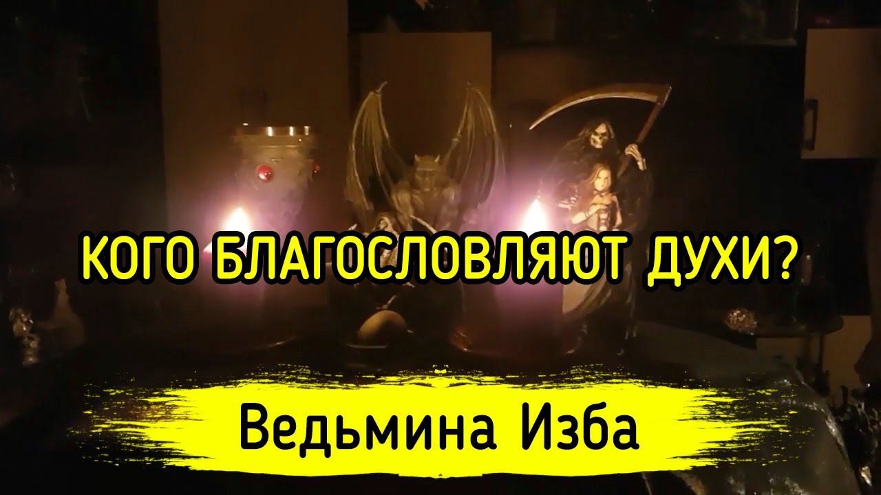Ведьмина изба последнее видео. Ведьмина изба последнее видео. Люди каратели ведьмина изба. Ведьмина изба последнее видео. Ведьмина изба последнее видео.