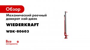 Механический реечный домкрат хай-джек WIEDERKRAFT WDK-80603