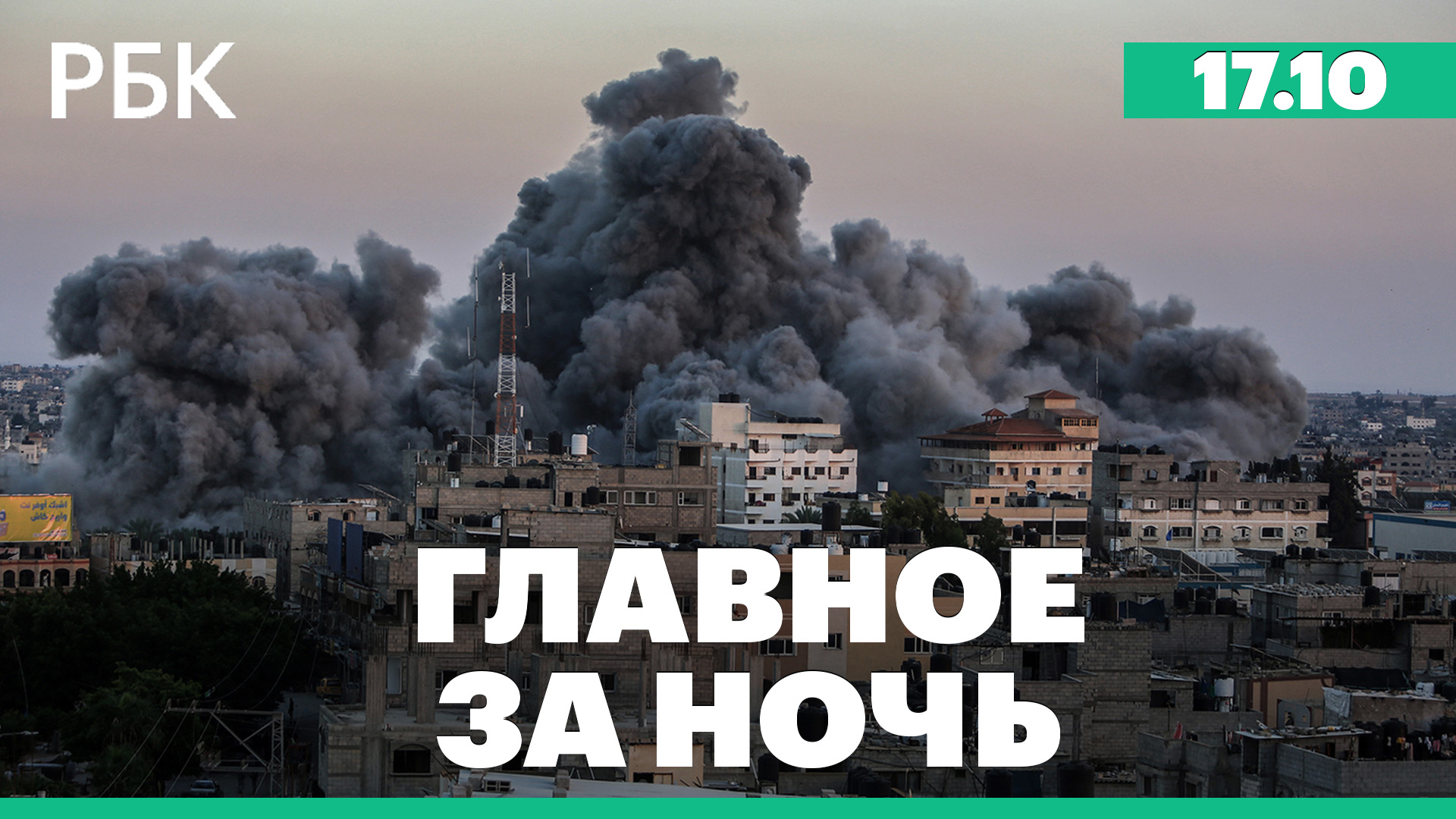 План Израиля уничтожить весь потенциал ХАМАС. Путин прибыл в Пекин. Стрельба в Брюсселе