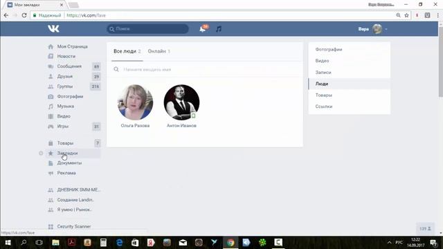 Как добавить в закладки людей ВКонтакте. Как добавить человека в закладки ВКонтакте.