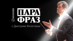 ПараФраз с Дмитрием Филатовым