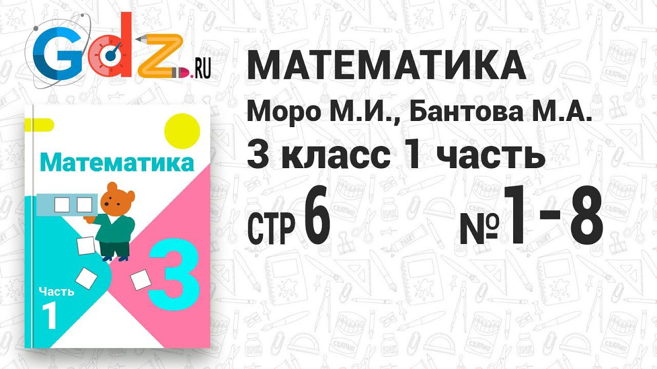 Стр. 6 № 1-8 - Математика 3 класс 1 часть Моро