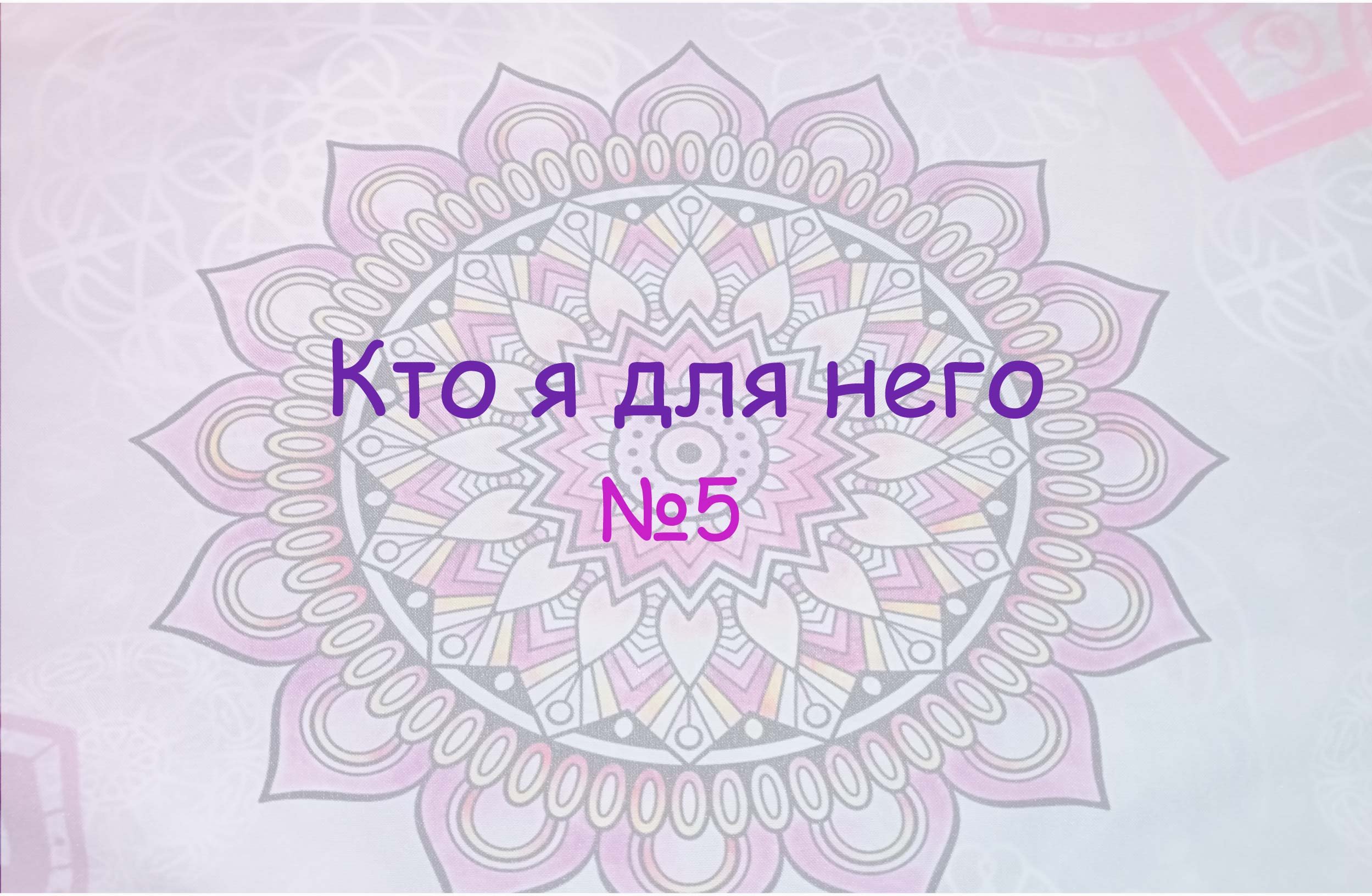Кто я для него. №5