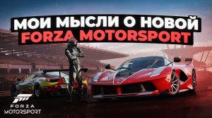 Мои мысли о новой Forza Motorsport
