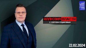 Иллюзия власти с Сергеем Судаковым / Эфир 22.02.2024