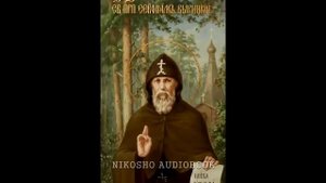 Серафим Вырицкий - РАЗГОВОР БОГАС ДУШОЙ